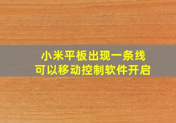 小米平板出现一条线可以移动控制软件开启