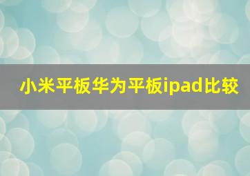 小米平板华为平板ipad比较