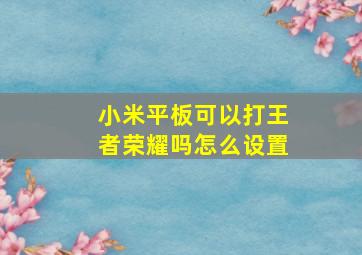 小米平板可以打王者荣耀吗怎么设置