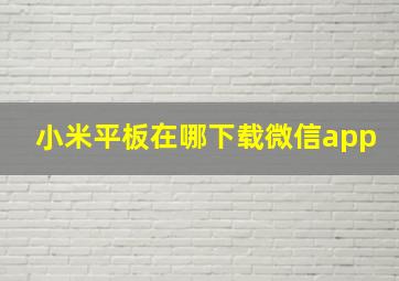 小米平板在哪下载微信app