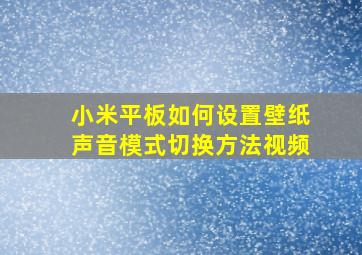 小米平板如何设置壁纸声音模式切换方法视频