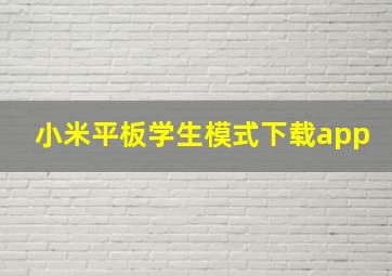 小米平板学生模式下载app