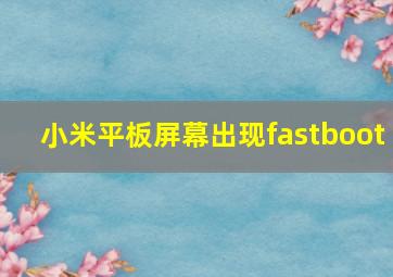 小米平板屏幕出现fastboot