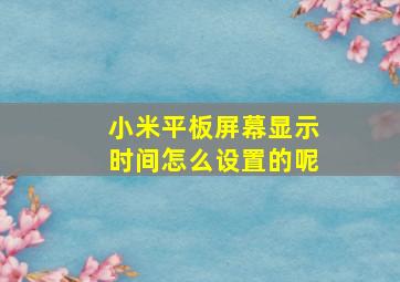 小米平板屏幕显示时间怎么设置的呢