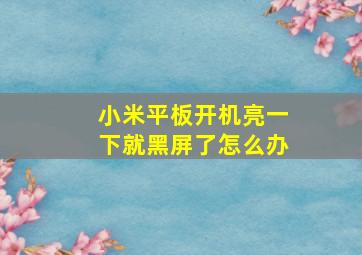 小米平板开机亮一下就黑屏了怎么办