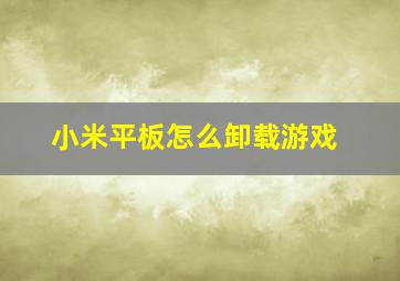 小米平板怎么卸载游戏