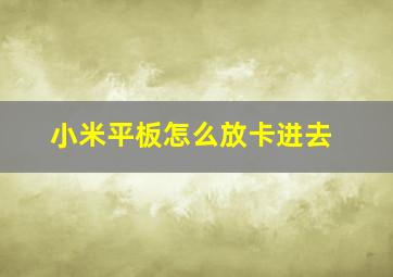 小米平板怎么放卡进去