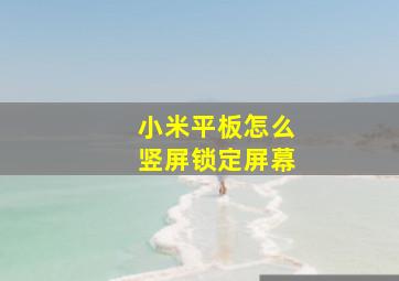 小米平板怎么竖屏锁定屏幕