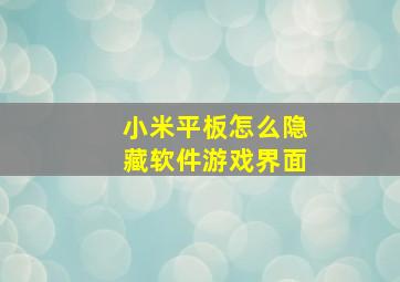 小米平板怎么隐藏软件游戏界面