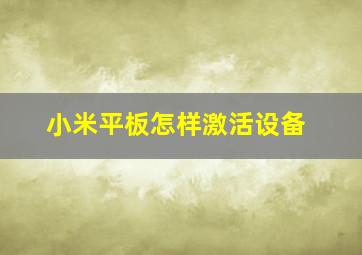 小米平板怎样激活设备