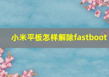 小米平板怎样解除fastboot