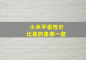 小米平板性价比高的是哪一款