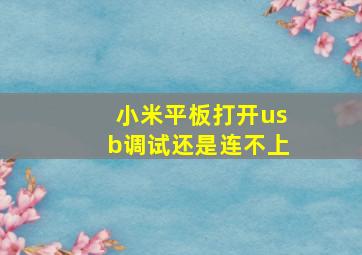 小米平板打开usb调试还是连不上