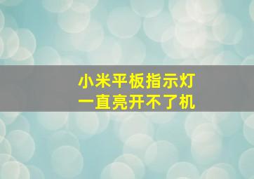 小米平板指示灯一直亮开不了机