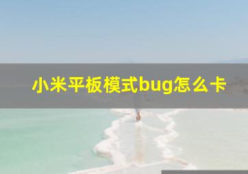 小米平板模式bug怎么卡