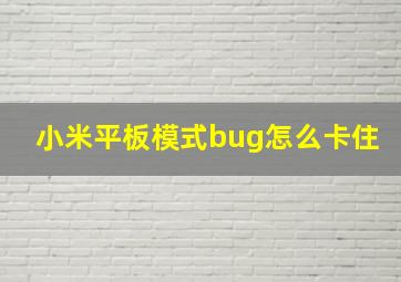 小米平板模式bug怎么卡住