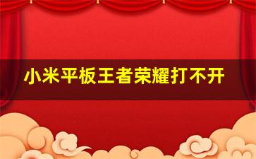 小米平板王者荣耀打不开