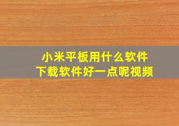 小米平板用什么软件下载软件好一点呢视频