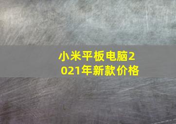 小米平板电脑2021年新款价格