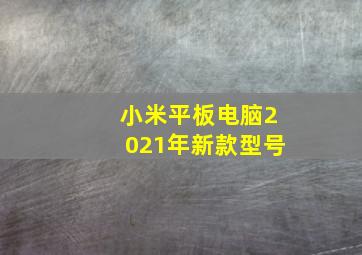 小米平板电脑2021年新款型号