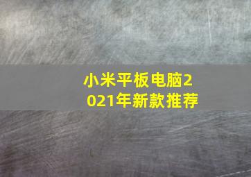 小米平板电脑2021年新款推荐