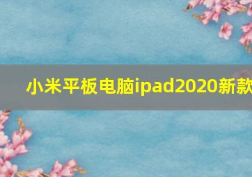 小米平板电脑ipad2020新款