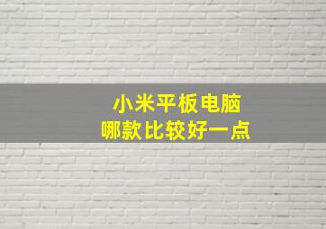 小米平板电脑哪款比较好一点