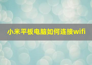 小米平板电脑如何连接wifi