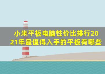 小米平板电脑性价比排行2021年最值得入手的平板有哪些