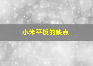 小米平板的缺点