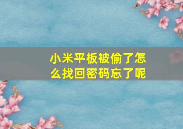 小米平板被偷了怎么找回密码忘了呢