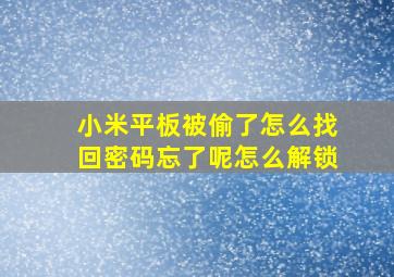 小米平板被偷了怎么找回密码忘了呢怎么解锁