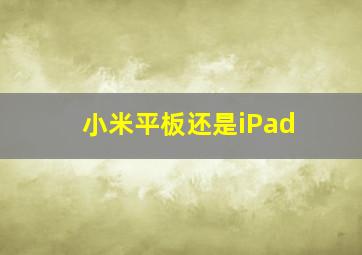 小米平板还是iPad