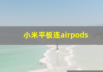 小米平板连airpods