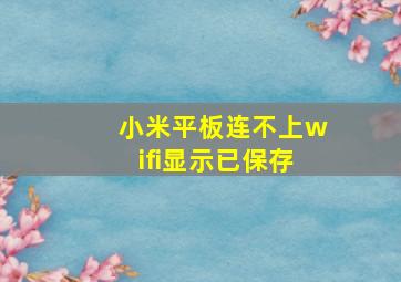 小米平板连不上wifi显示已保存