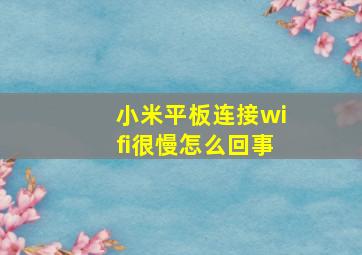 小米平板连接wifi很慢怎么回事