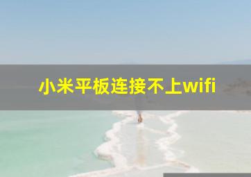 小米平板连接不上wifi