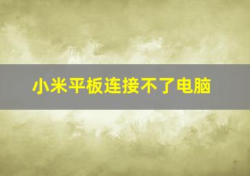 小米平板连接不了电脑