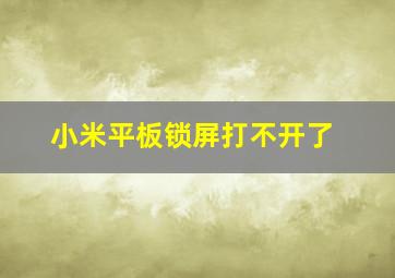 小米平板锁屏打不开了