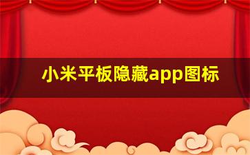 小米平板隐藏app图标