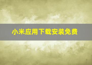 小米应用下载安装免费