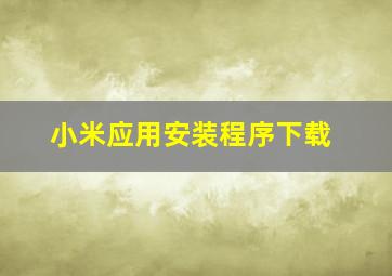 小米应用安装程序下载