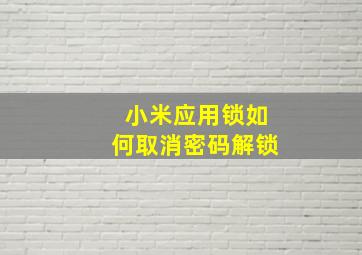 小米应用锁如何取消密码解锁