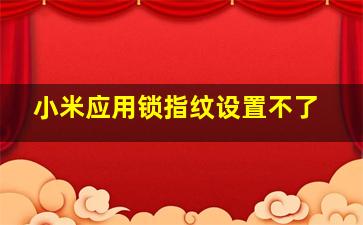 小米应用锁指纹设置不了