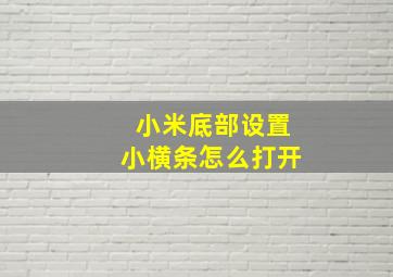 小米底部设置小横条怎么打开