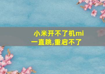 小米开不了机mi一直跳,重启不了