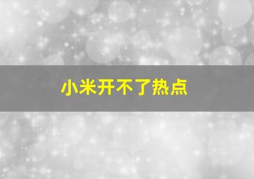 小米开不了热点