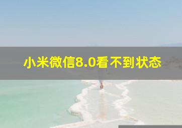 小米微信8.0看不到状态