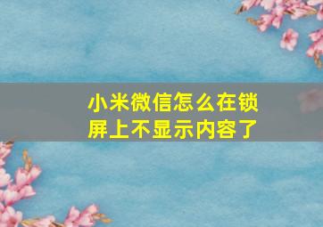 小米微信怎么在锁屏上不显示内容了