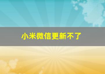 小米微信更新不了